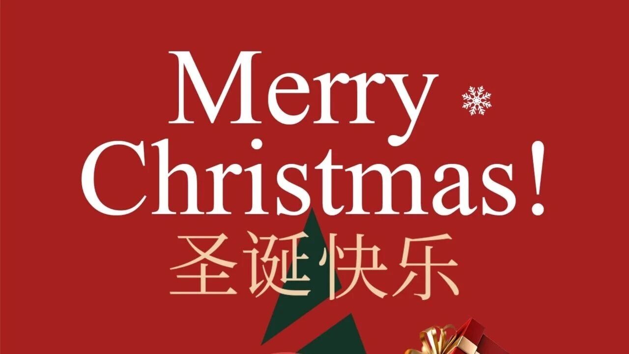 圣诞节 | Merry Christmas 圣诞节快乐!