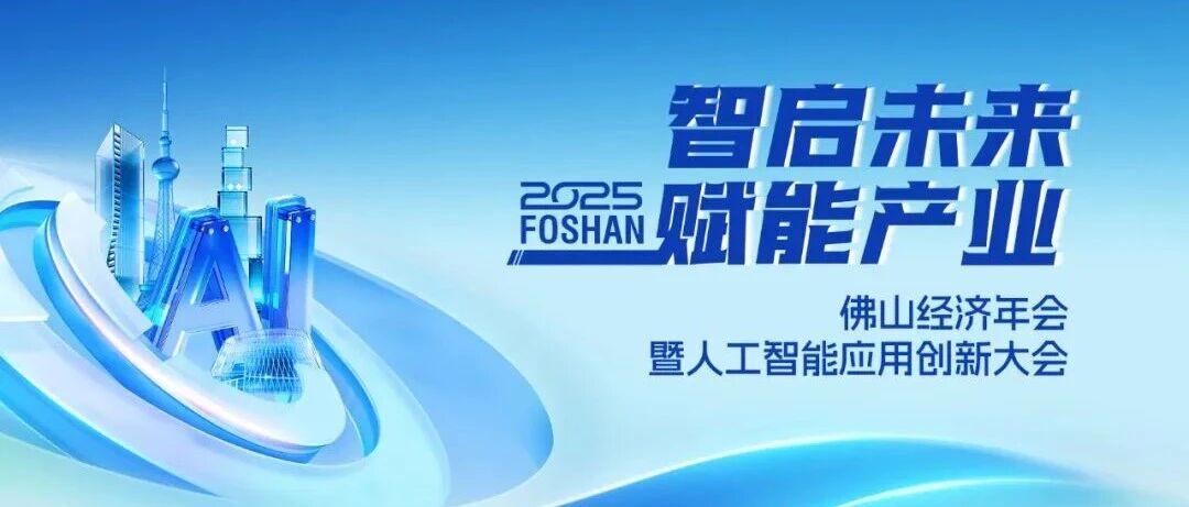 喜讯 | bat365集团荣获2025佛山经济年会“年度致敬品牌”