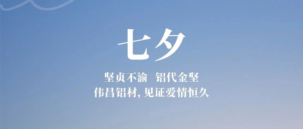 七夕节  | 坚贞不渝 铝代金坚