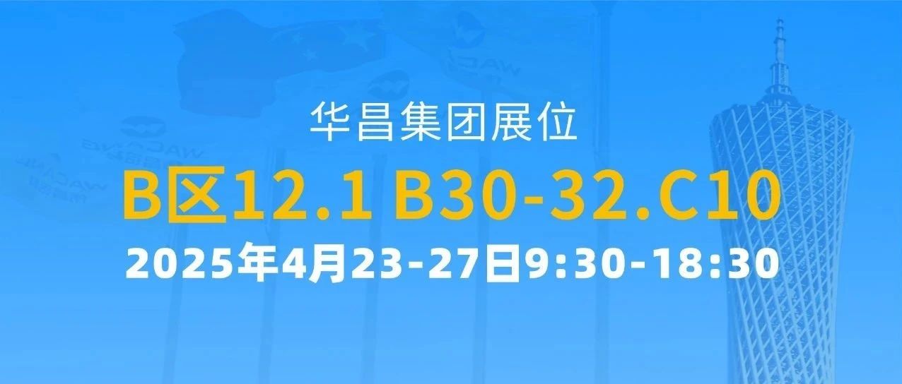 137届广交会 | bat365集团以立异驱动全球价值链攀升