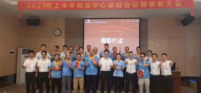 bat365制造中心2020年上半年度总结聚会暨表扬大会